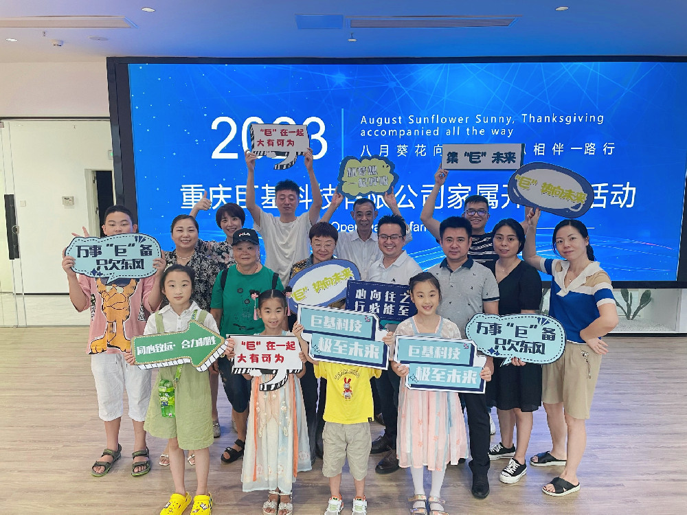 巨基科技首屆家庭開(kāi)放(fàng)日活動圓滿成功！